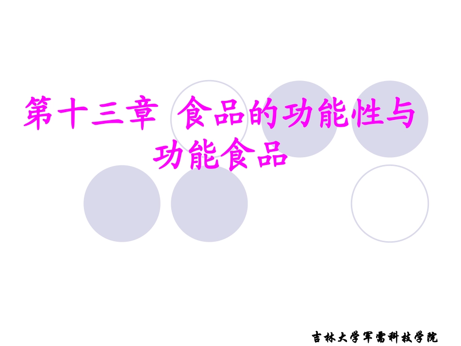 食品的功能性和功能食品_第1页