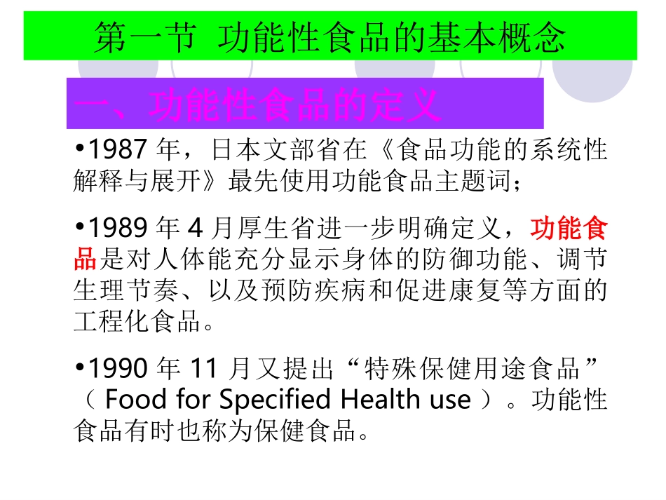 食品的功能性和功能食品_第3页