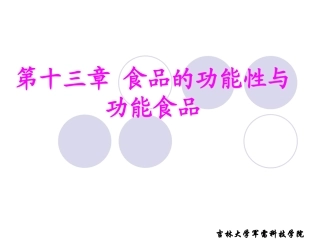 食品的功能性和功能食品