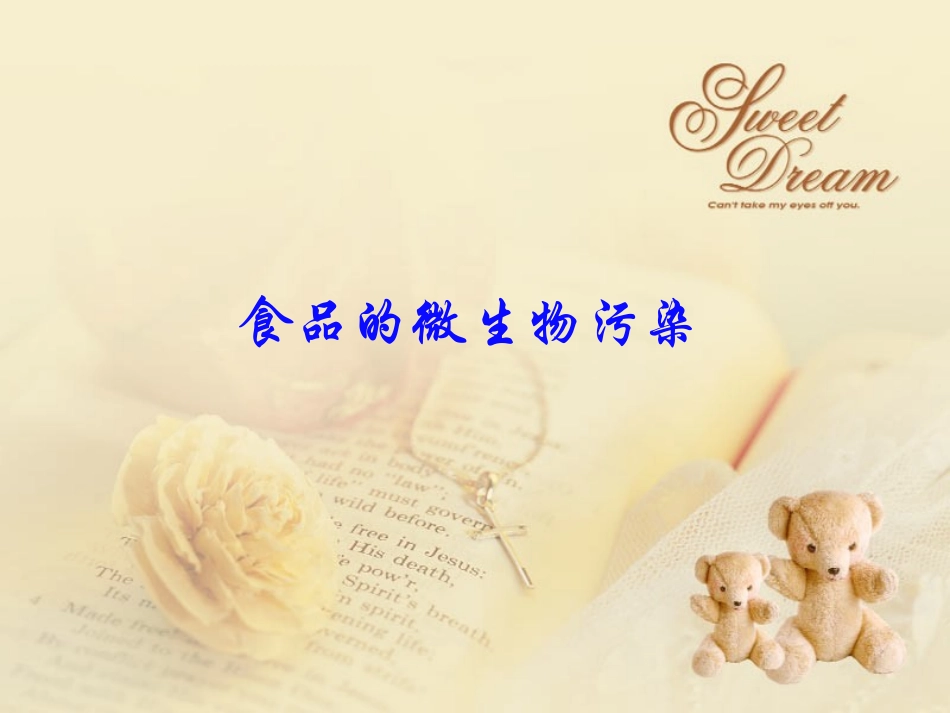 食品的微生物污染_第1页