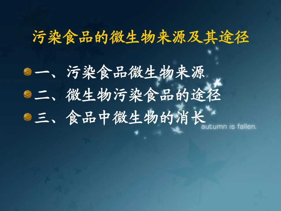食品的微生物污染_第2页