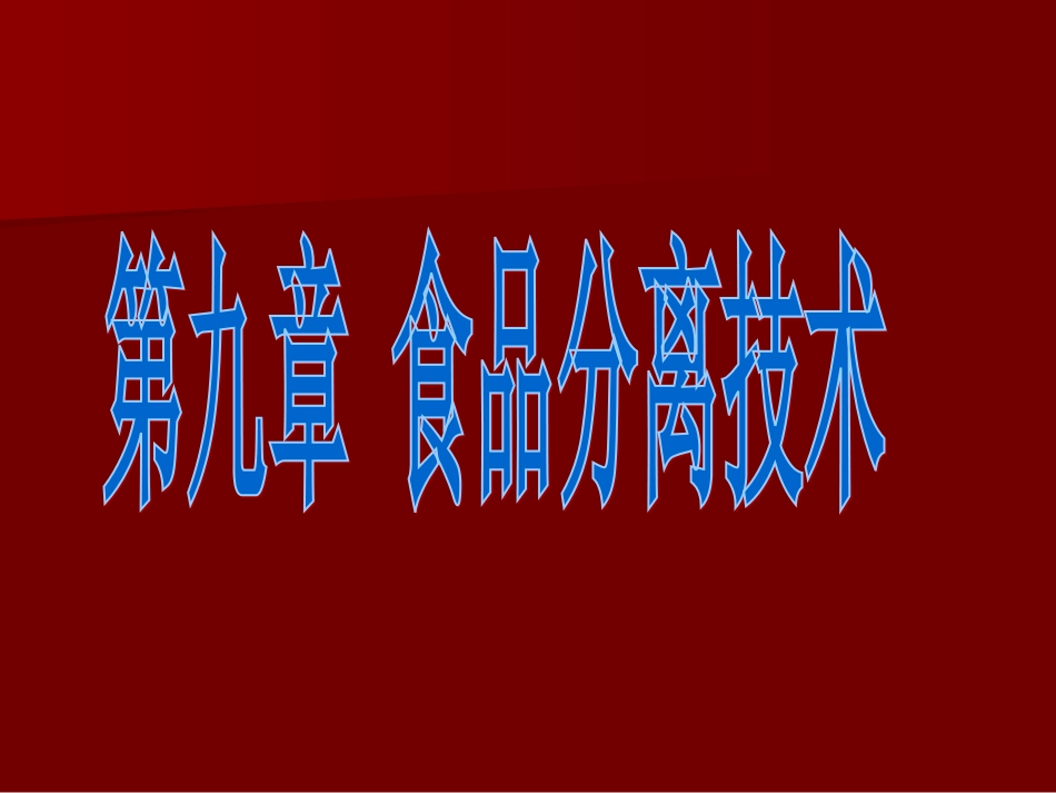 食品分离技术_第1页