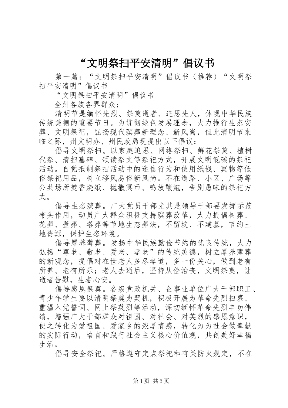 文明祭扫平安清明倡议书_第1页