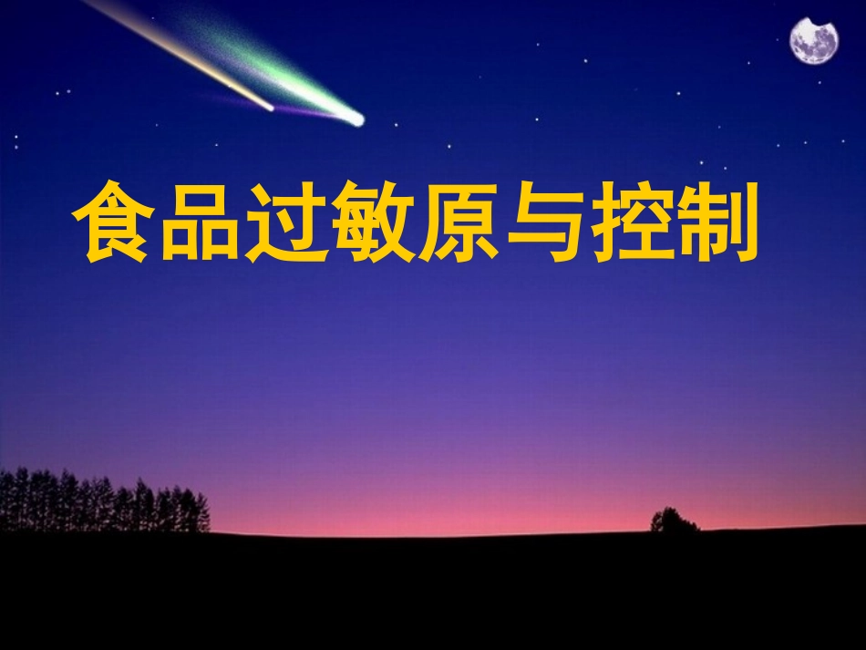 食品过敏原与控制_第1页