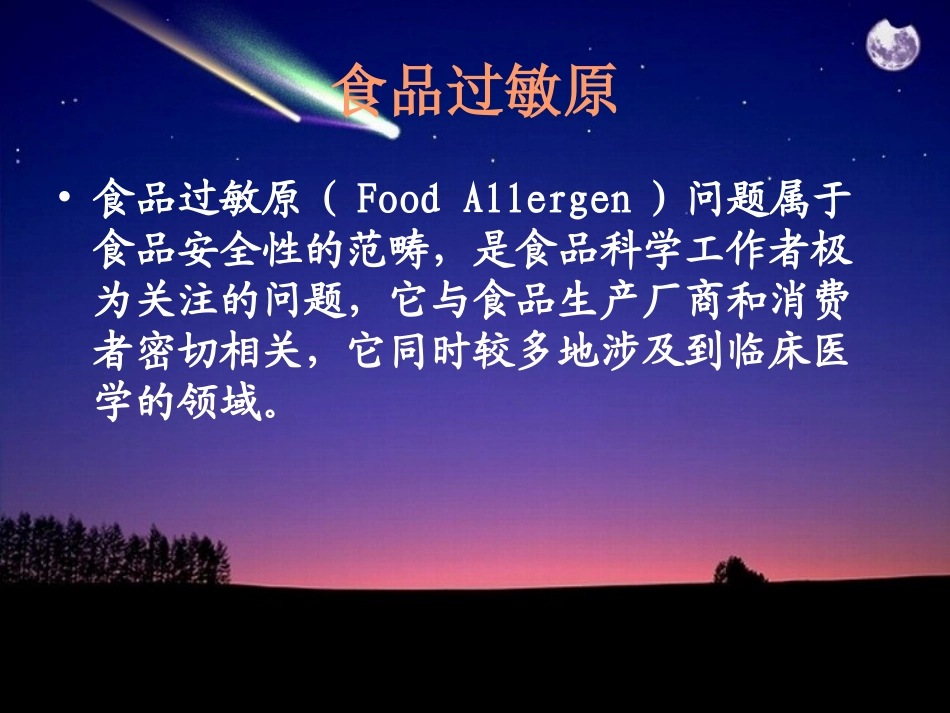 食品过敏原与控制_第3页