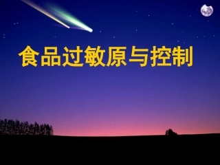 食品过敏原与控制