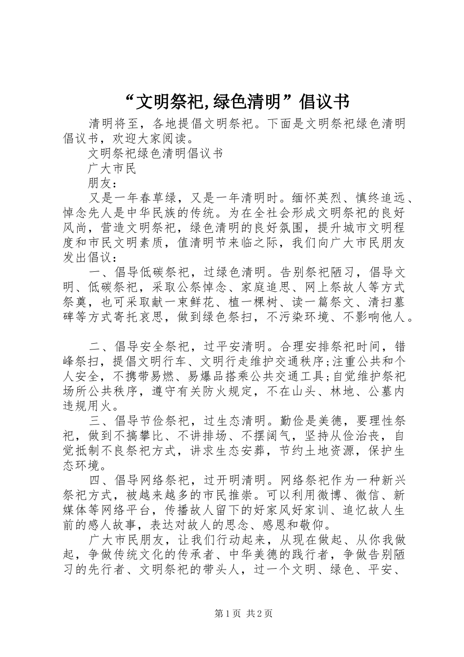 文明祭祀绿色清明倡议书_第1页