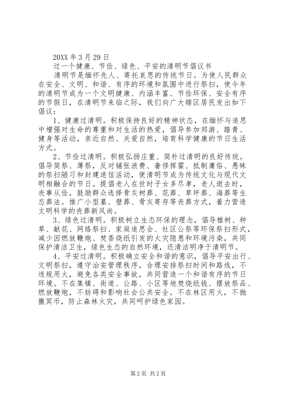 文明祭祀平安清明倡议书_第2页