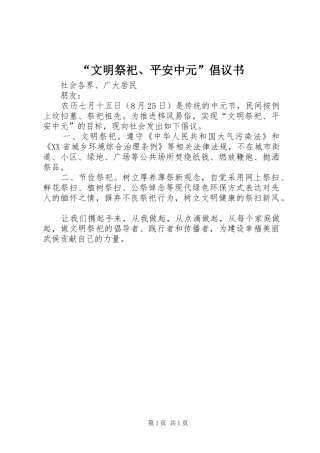 文明祭祀平安中元倡议书