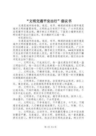 文明交通平安出行倡议书