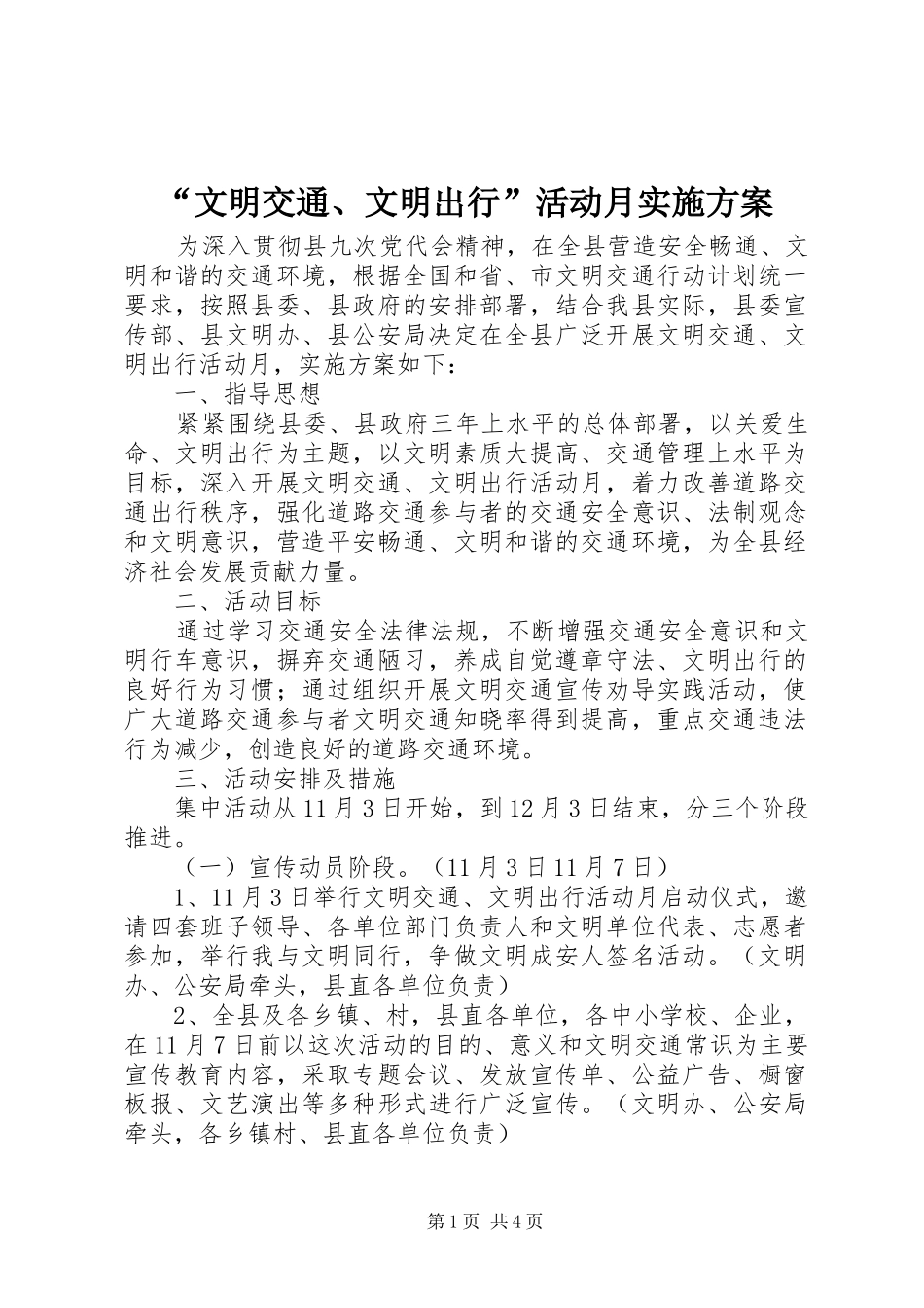 文明交通文明出行活动月实施方案_第1页