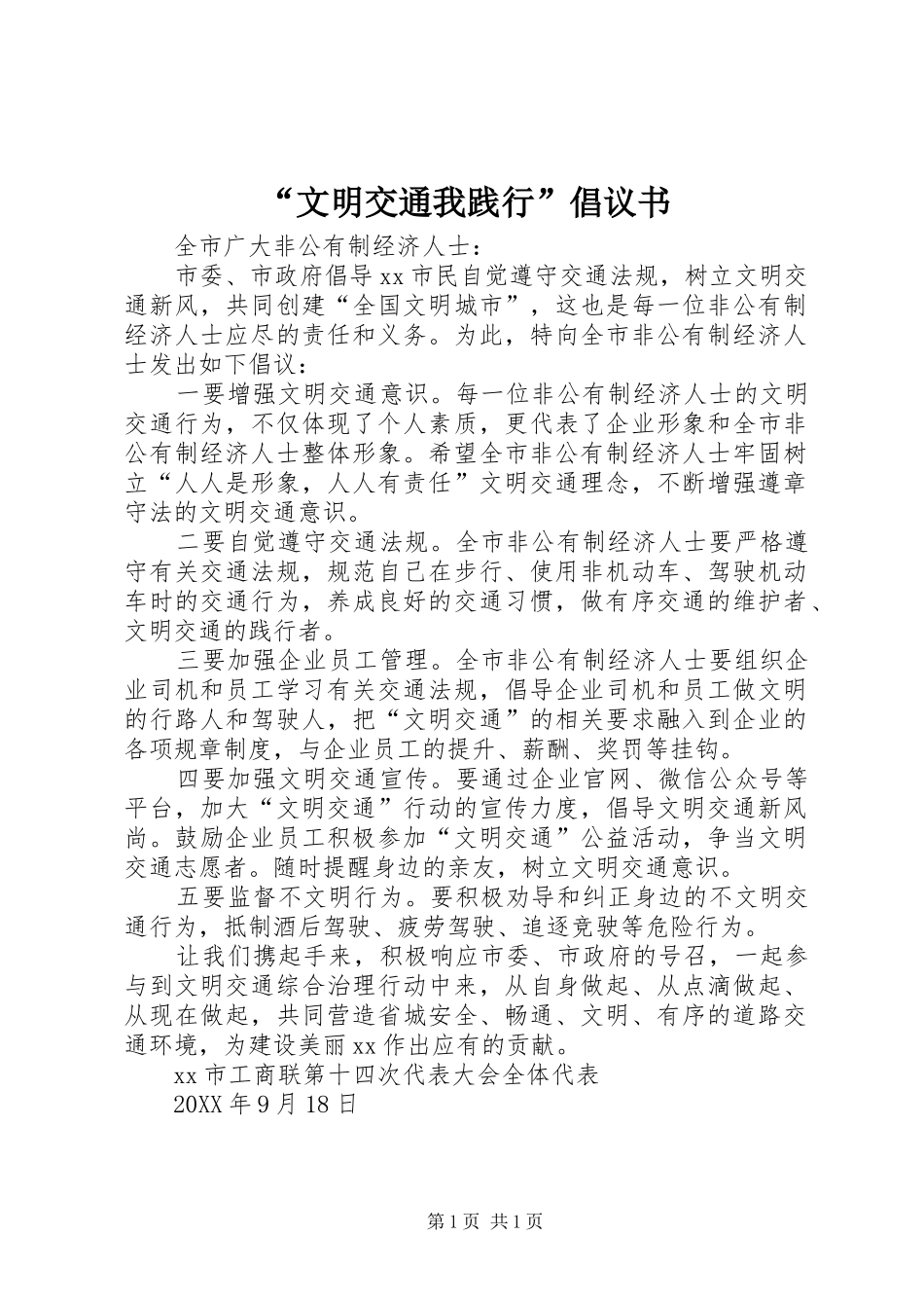 文明交通我践行倡议书_第1页