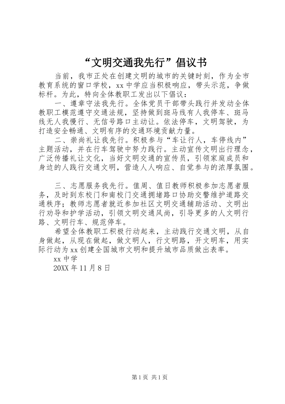 文明交通我先行倡议书_第1页