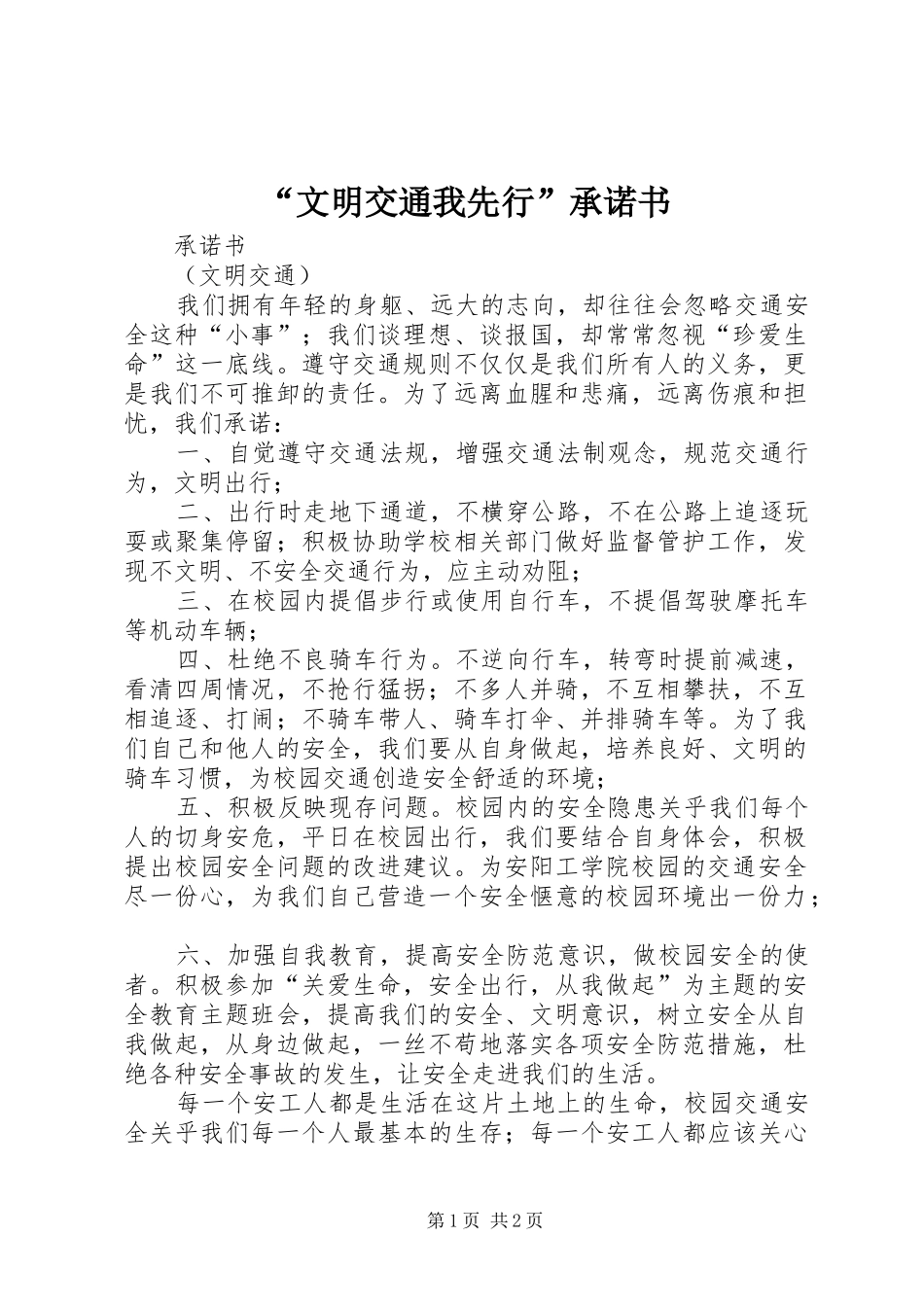 文明交通我先行承诺书_第1页