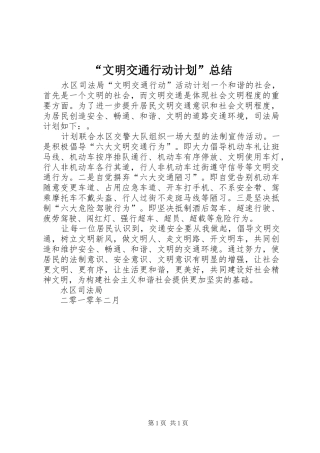 文明交通行动计划总结