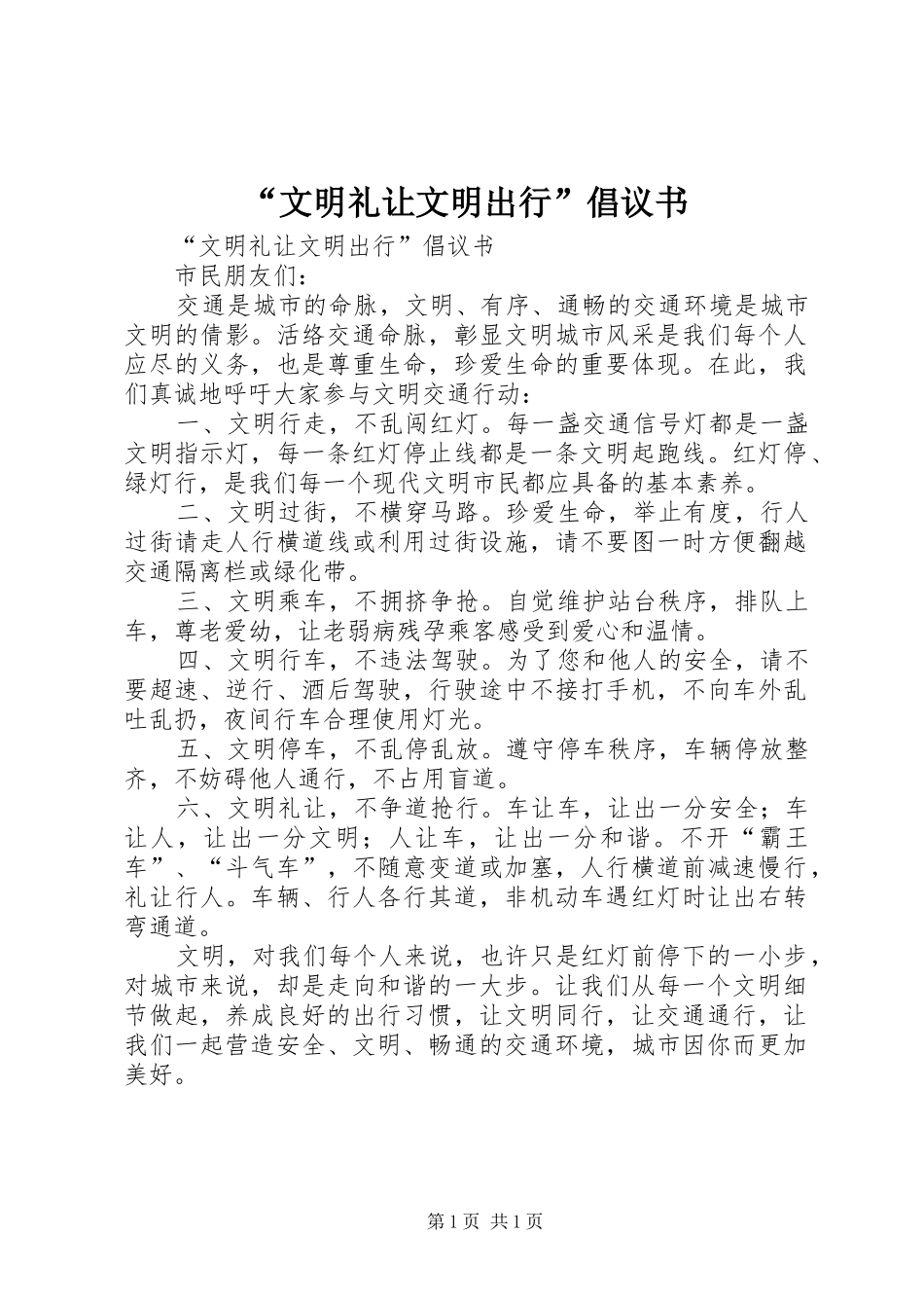 文明礼让文明出行倡议书_第1页
