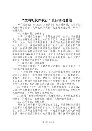 文明礼仪伴我行班队活动总结