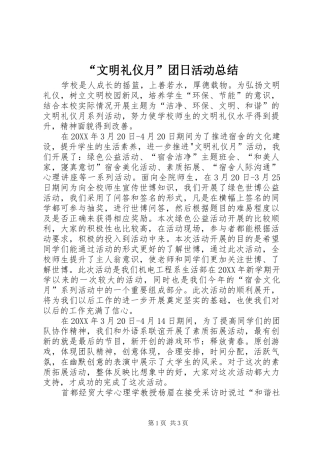 文明礼仪月团日活动总结