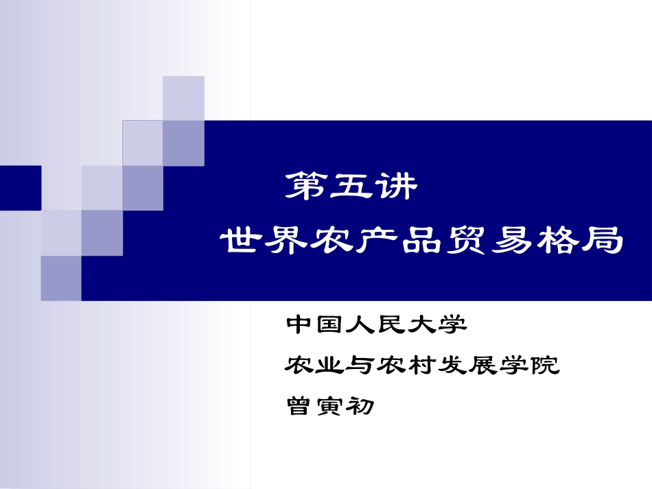 世界农产品贸易格局_第1页