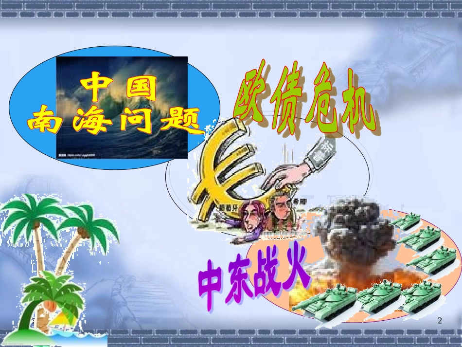 世界热点问题浅析精品_第2页