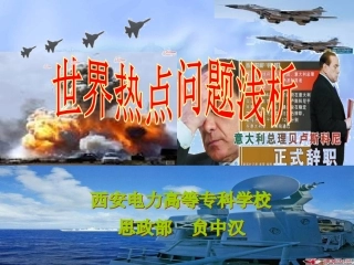 世界热点问题浅析精品