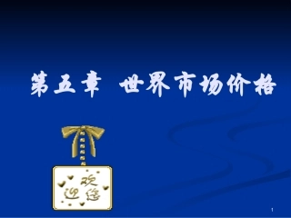 世界市场价格