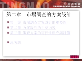 市场调查的方案设计