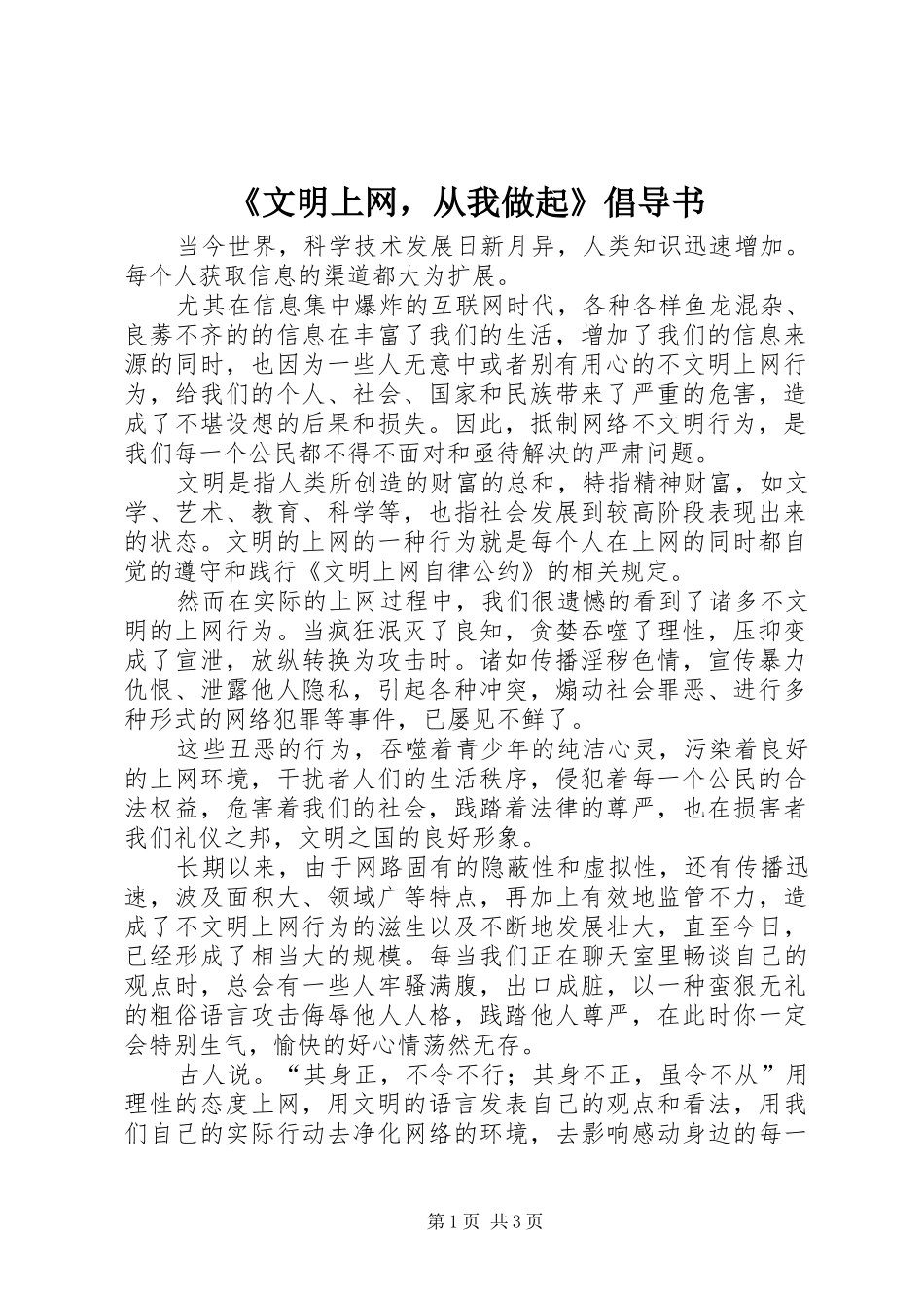 文明上网，从我做起倡导书_第1页