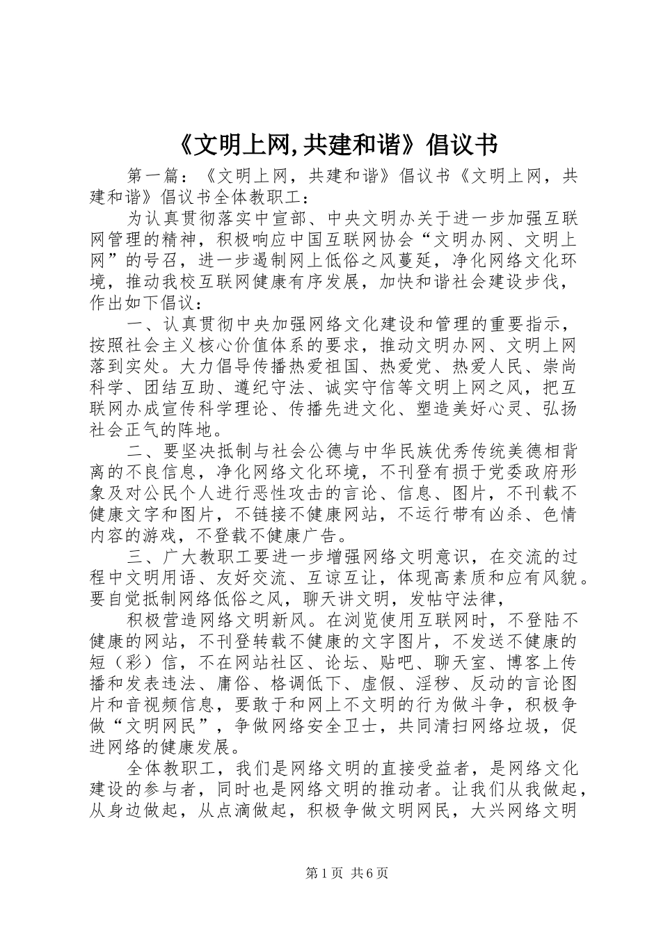 文明上网共建和谐倡议书_第1页
