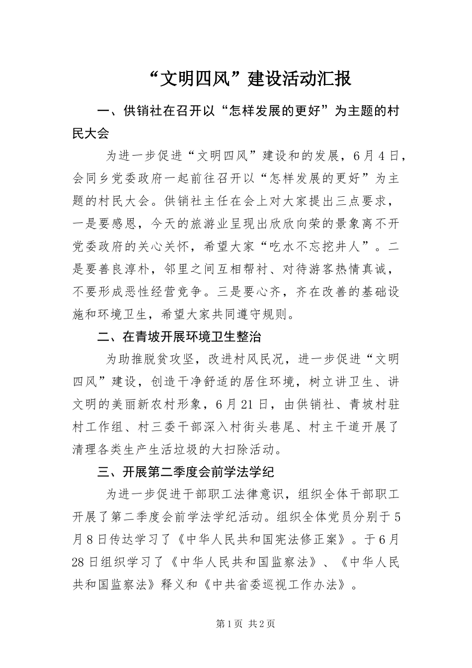 文明四风建设活动汇报_第1页