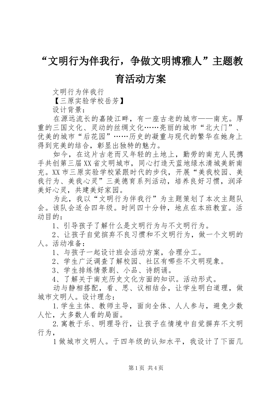 文明行为伴我行，争做文明博雅人主题教育活动方案_第1页