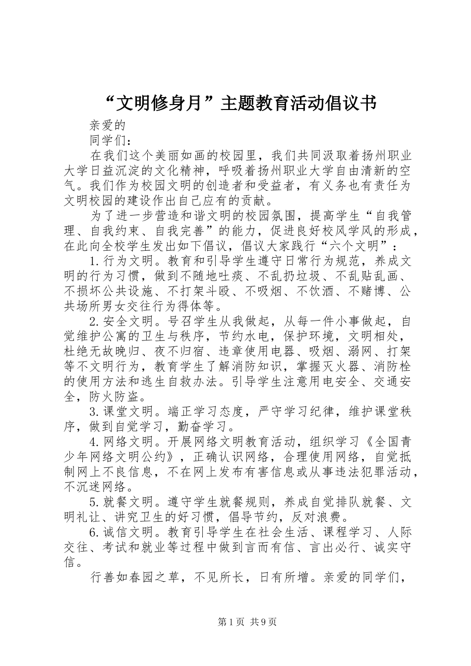 文明修身月主题教育活动倡议书_第1页