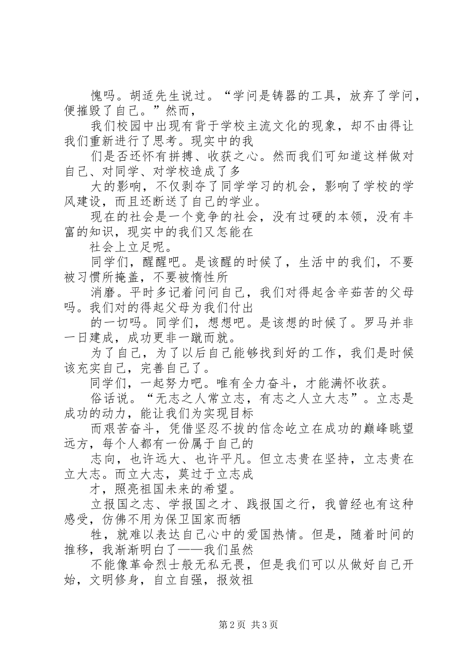 文明修身自立自强演讲稿_第2页