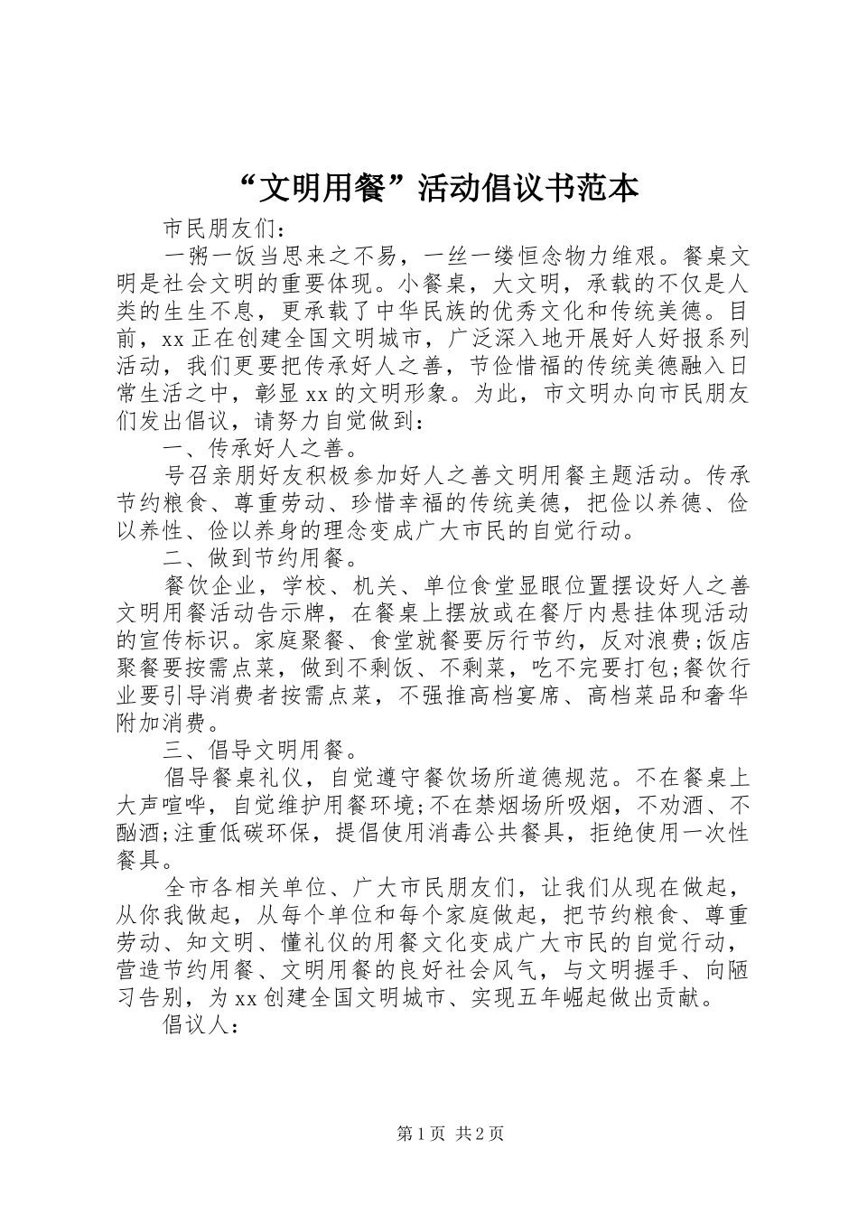 文明用餐活动倡议书范本_第1页