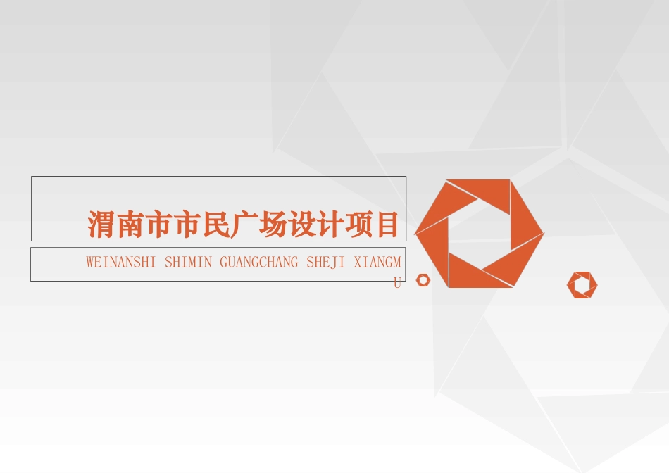 市民广场设计方案_第1页