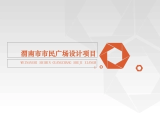 市民广场设计方案