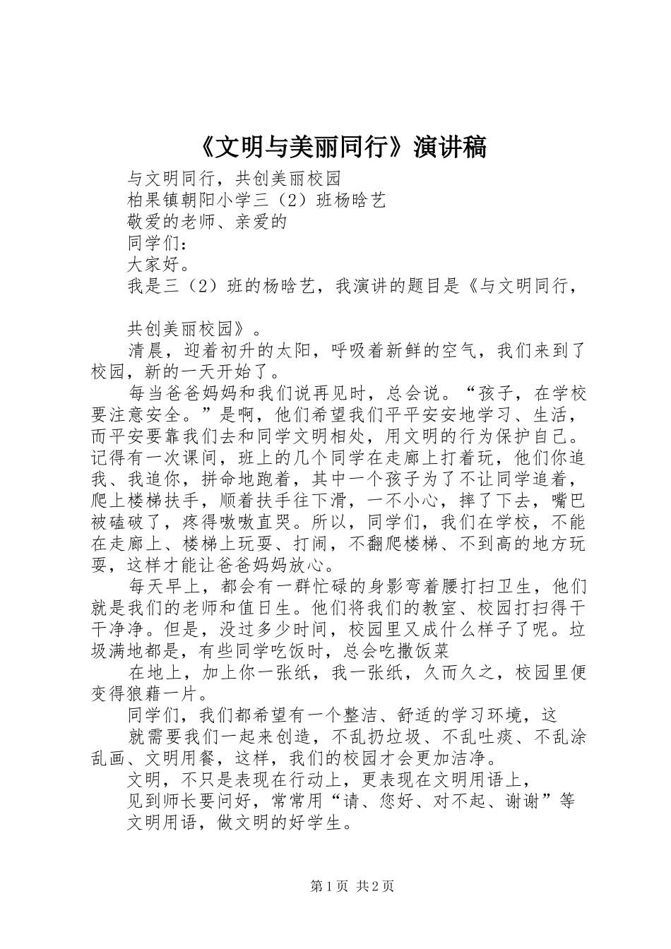 文明与美丽同行演讲稿_第1页