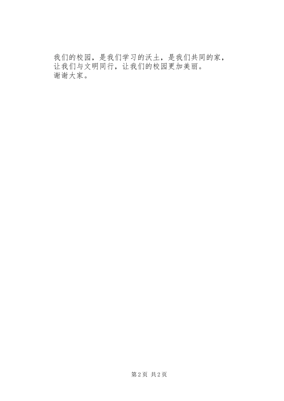 文明与美丽同行演讲稿_第2页