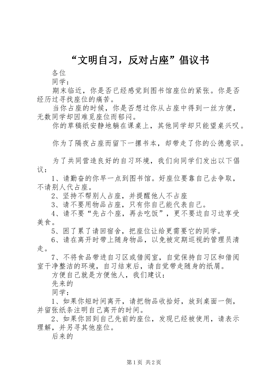 文明自习，反对占座倡议书_第1页