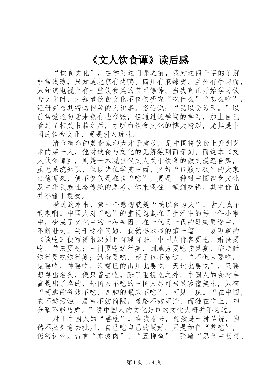 文人饮食谭读后感_第1页