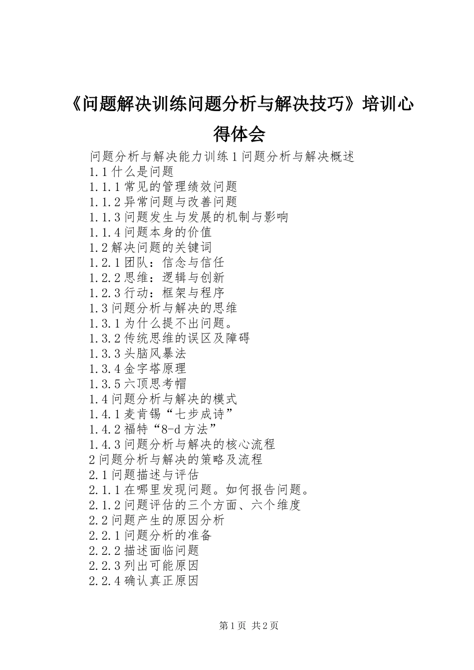 问题解决训练问题分析与解决技巧培训心得体会_第1页