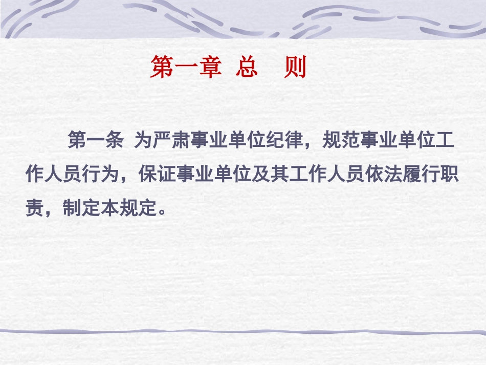 事业单位工作人员处分暂行规定讲稿_第3页