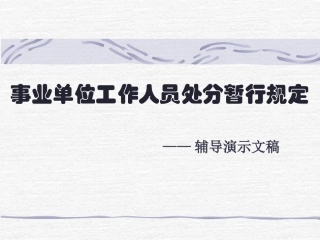 事业单位工作人员处分暂行规定讲稿