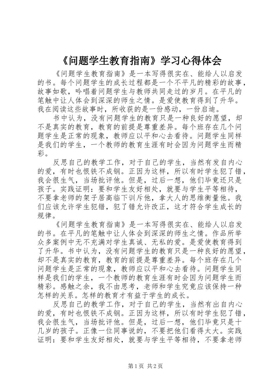 问题学生教育指南学习心得体会_第1页