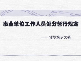事业单位工作人员处分暂行规定讲稿课件