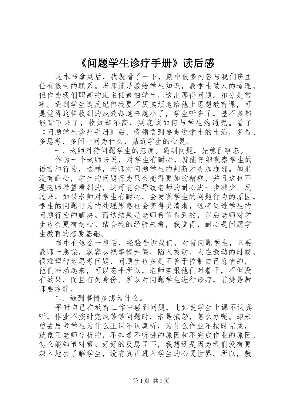 问题学生诊疗手册读后感_第1页
