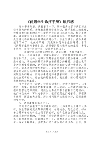 问题学生诊疗手册读后感