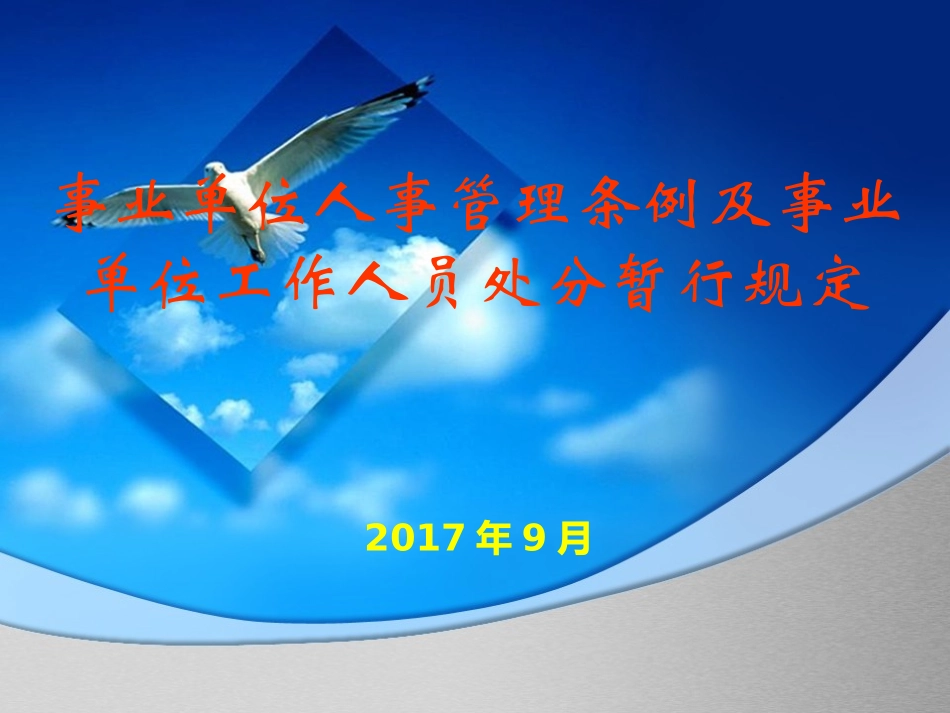 事业单位人事管理条例及工作人员处分暂行规定_第1页