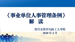 事业单位人事管理条例解读