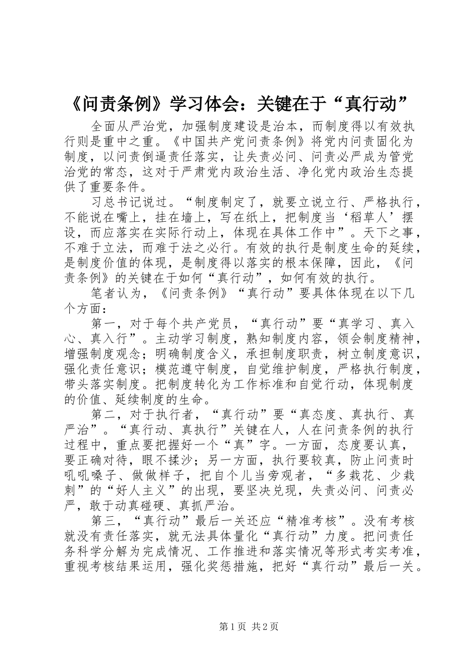 问责条例学习体会关键在于真行动_第1页